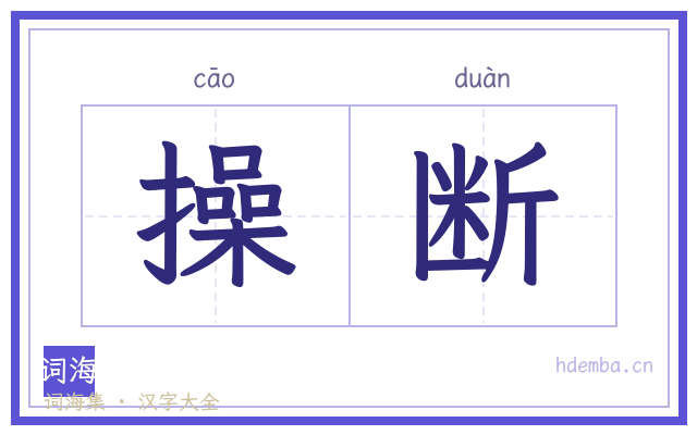 操断的书法字