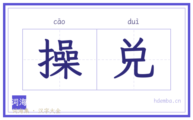 操兑的书法字