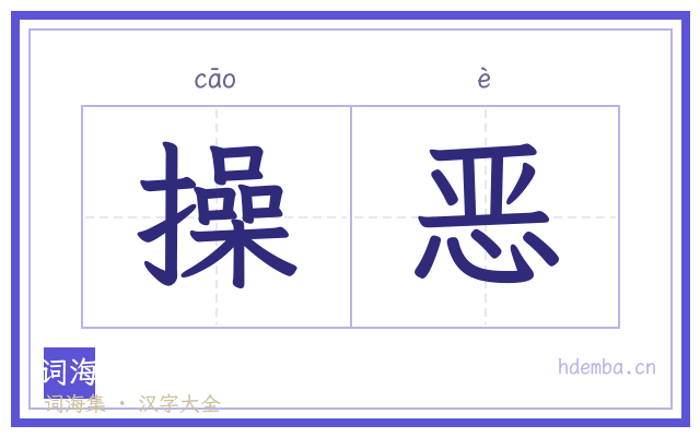 操恶的书法字