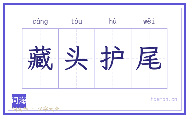 藏头护尾的书法字