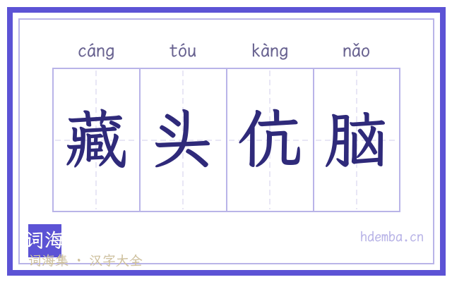 藏头伉脑的书法字