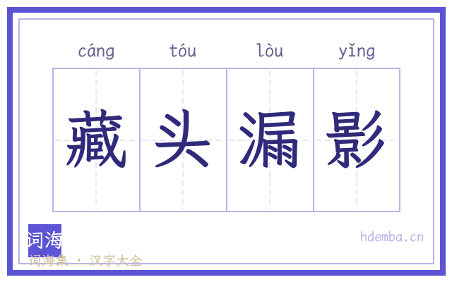 藏头漏影的书法字