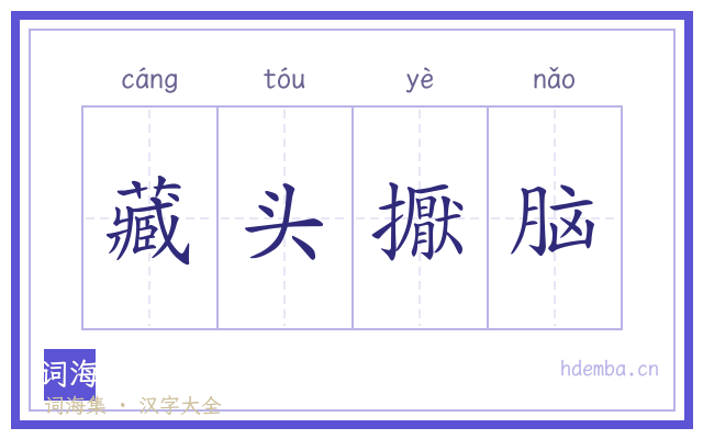 藏头擫脑的书法字