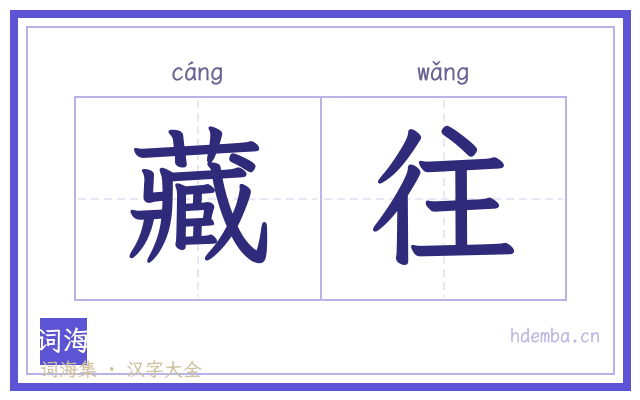 藏往的书法字