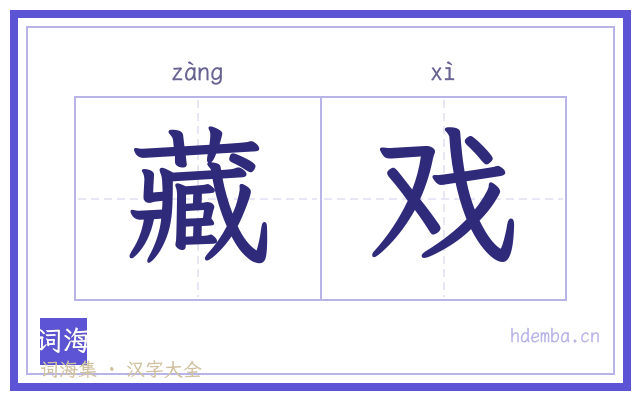 藏戏的书法字