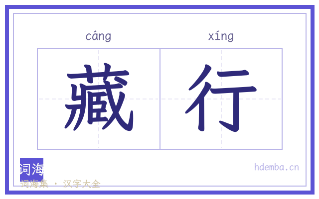 藏行的书法字