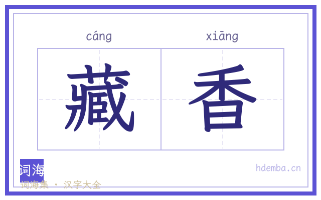 藏香的书法字