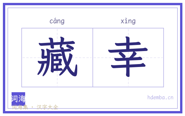 藏幸的书法字