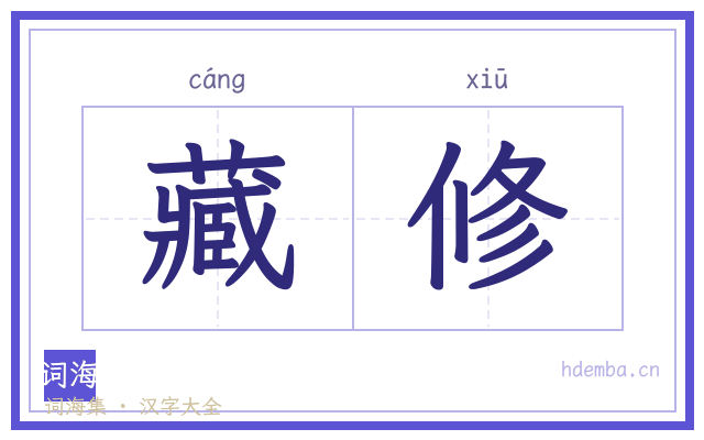 藏修的书法字