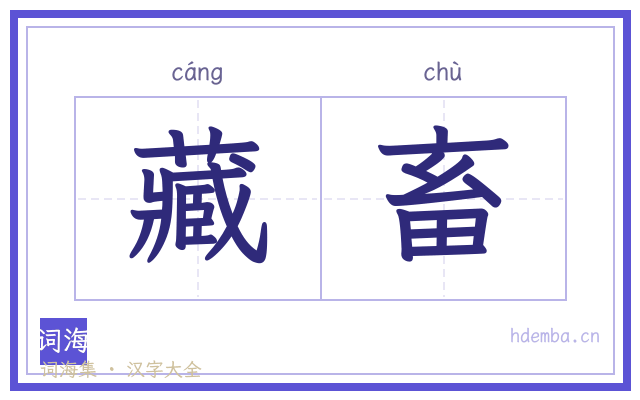 藏畜的书法字