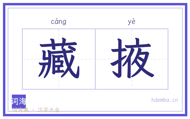 藏掖的书法字