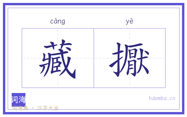 藏擫的书法字