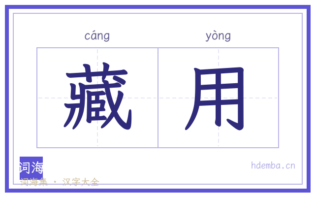 藏用的书法字