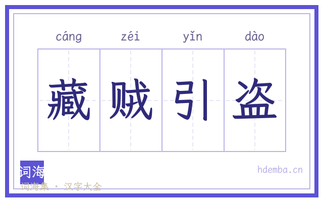 藏贼引盗的书法字