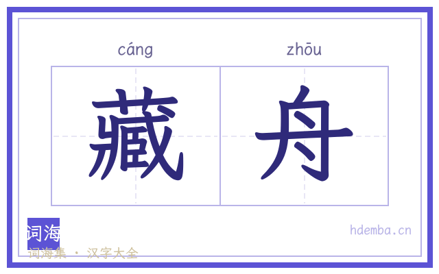 藏舟的书法字
