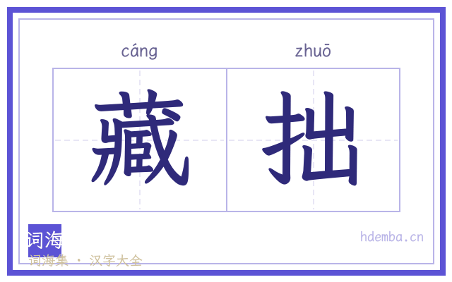 藏拙的书法字