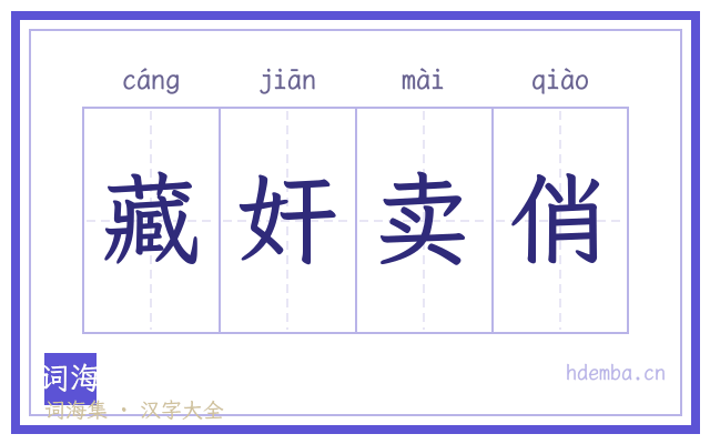 藏奸卖俏的书法字