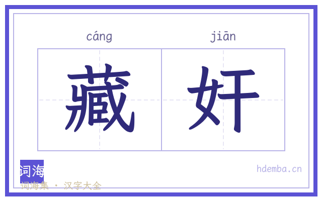 藏奸的书法字