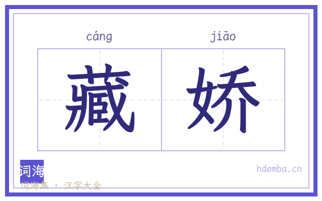 藏娇的书法字