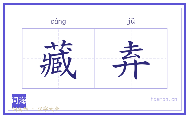 藏弆的书法字