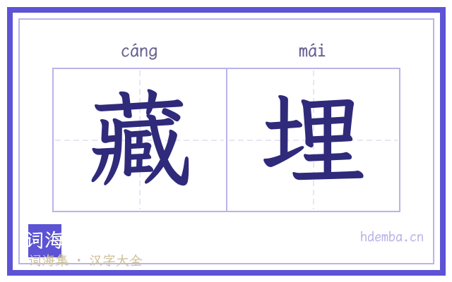 藏埋的书法字