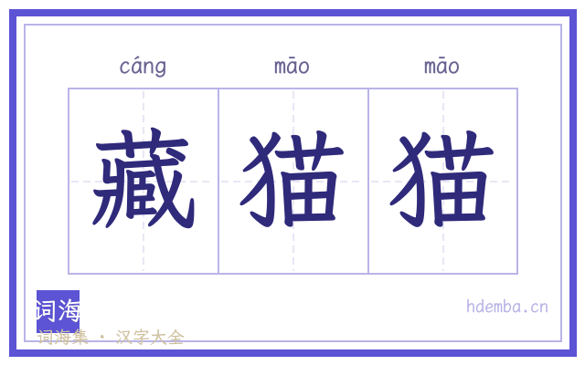 藏猫猫的书法字