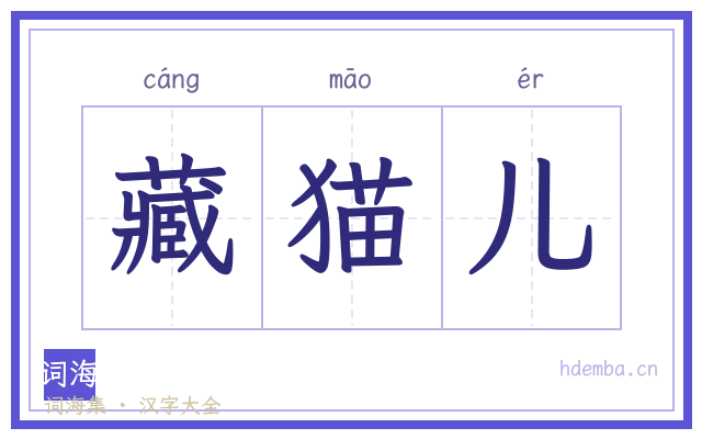 藏猫儿的书法字