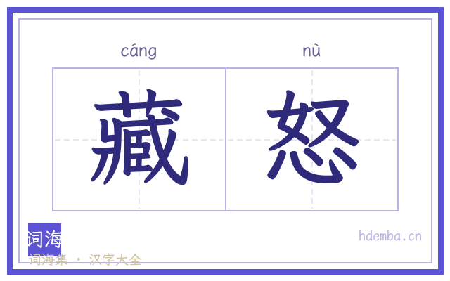 藏怒的书法字