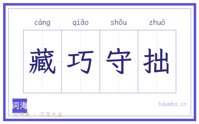藏巧守拙的书法字