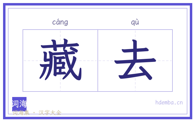 藏去的书法字