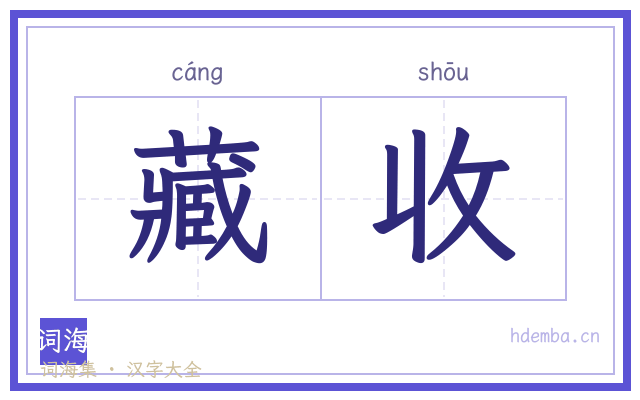 藏收的书法字