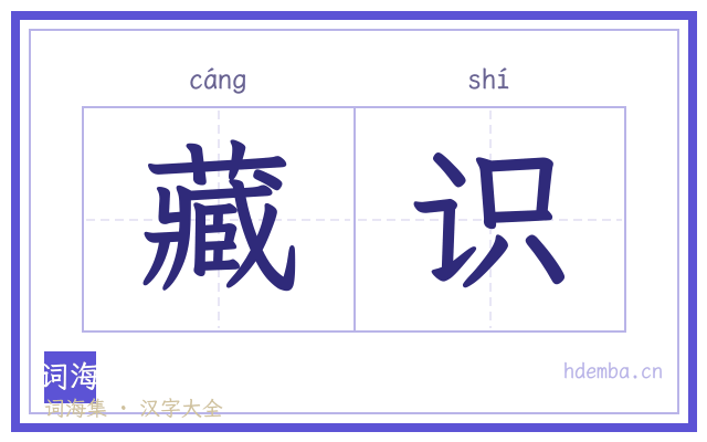 藏识的书法字