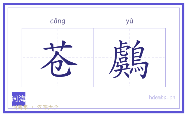 苍鸆的书法字