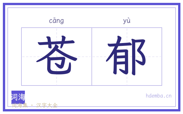 苍郁的书法字