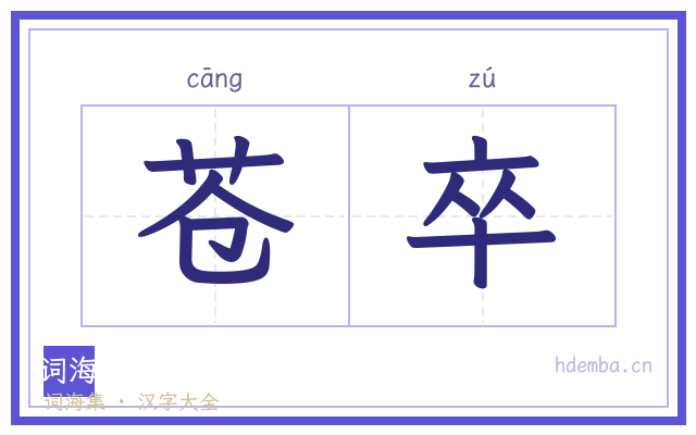 苍卒的书法字