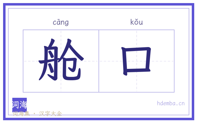 舱口的书法字
