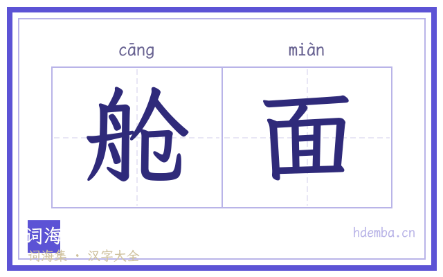 舱面的书法字