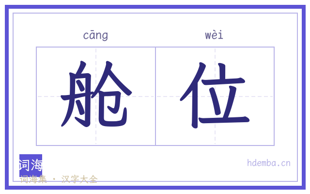 舱位的书法字