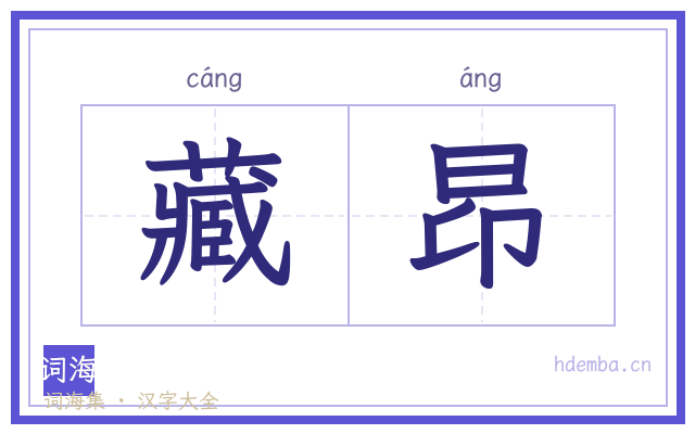 藏昂的书法字