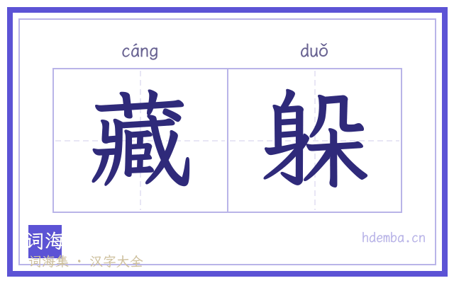 藏躲的书法字