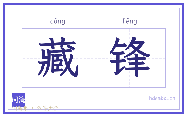 藏锋的书法字