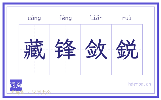 藏锋敛鋭的书法字