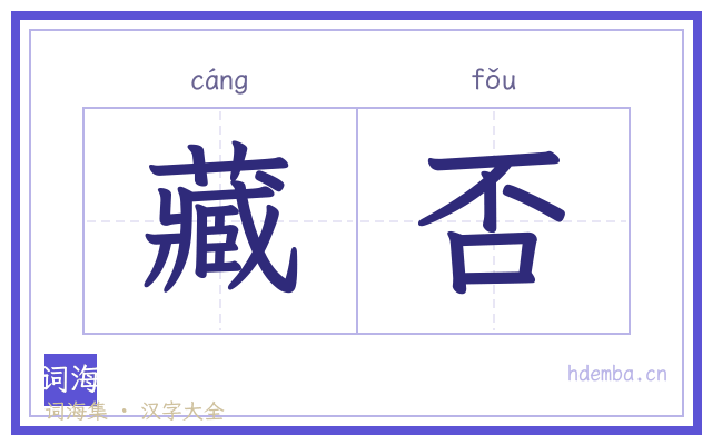 藏否的书法字