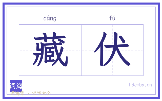 藏伏的书法字