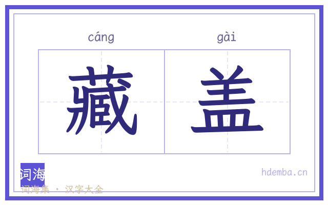 藏盖的书法字
