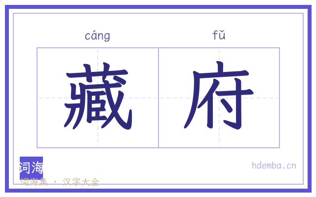 藏府的书法字