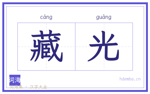 藏光的书法字