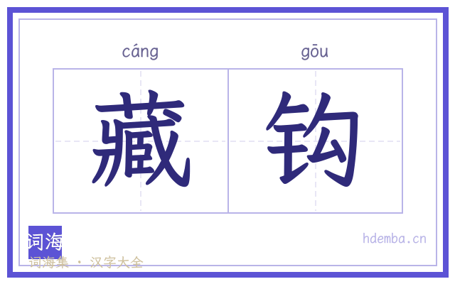 藏钩的书法字