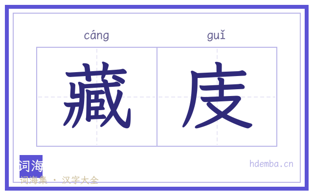 藏庋的书法字