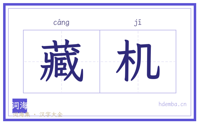 藏机的书法字